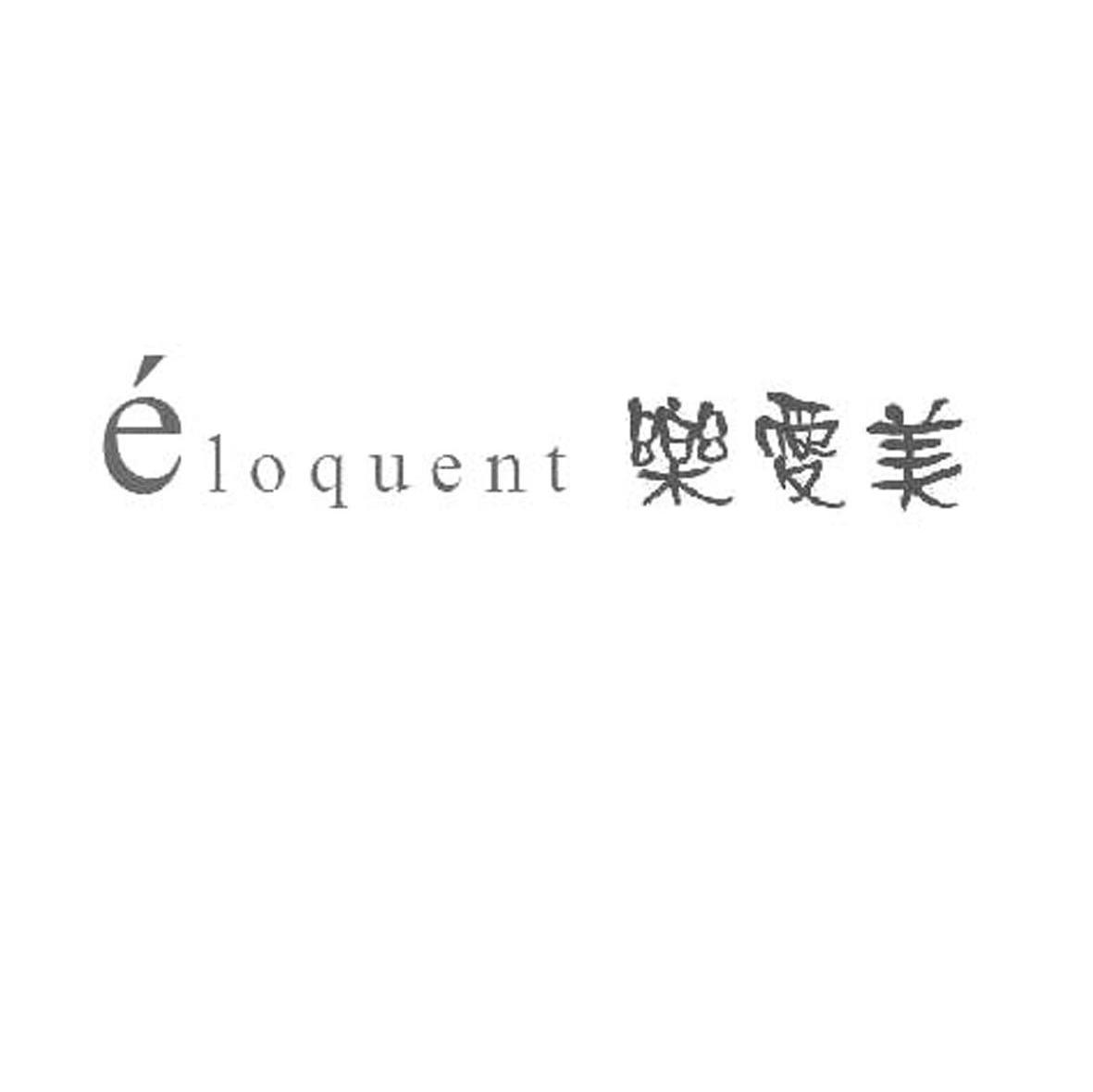 乐爱美 ELOQUENT