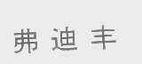 弗迪丰