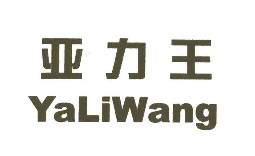 亚力王