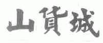 山货城