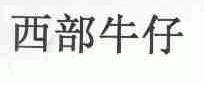 西部牛仔