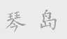 琴岛