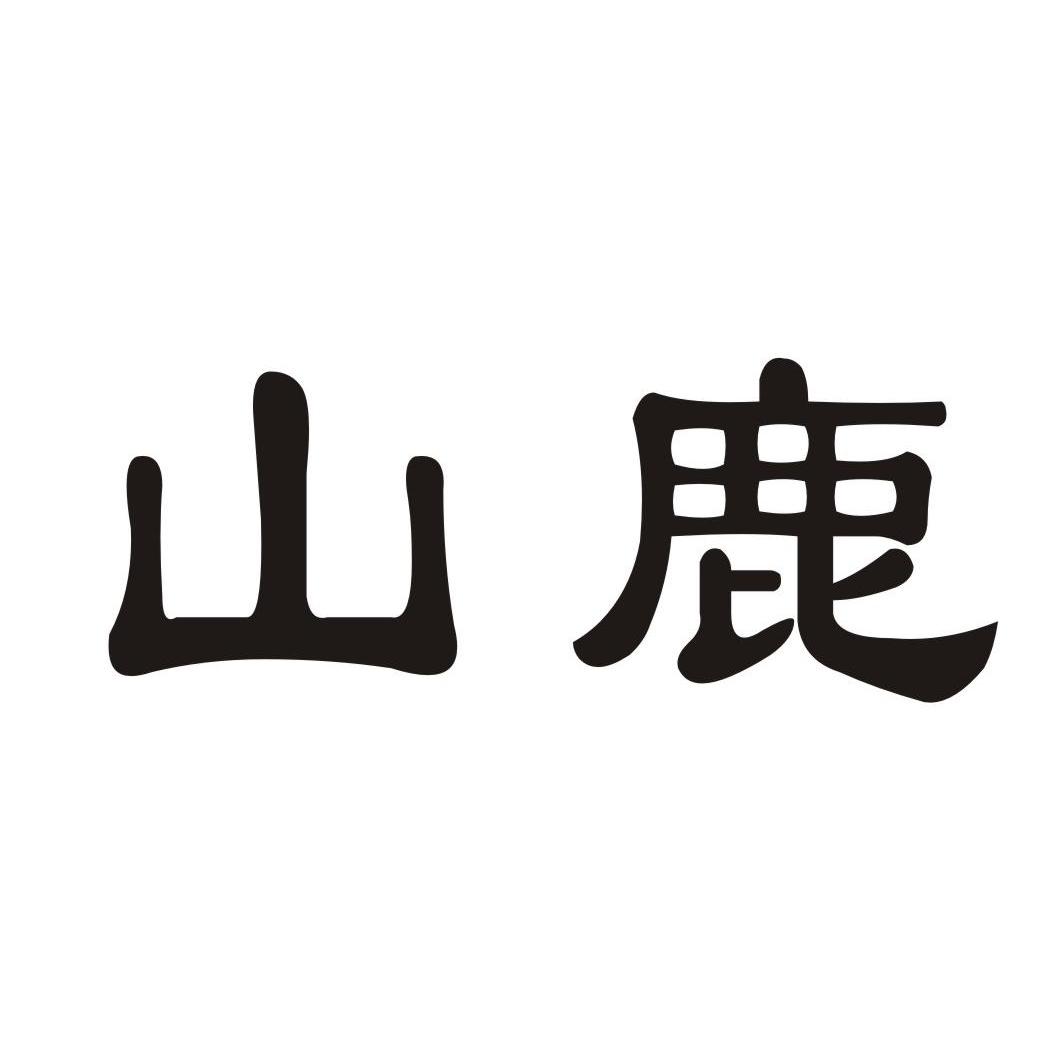 山鹿