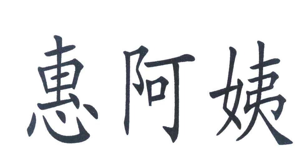 惠阿姨