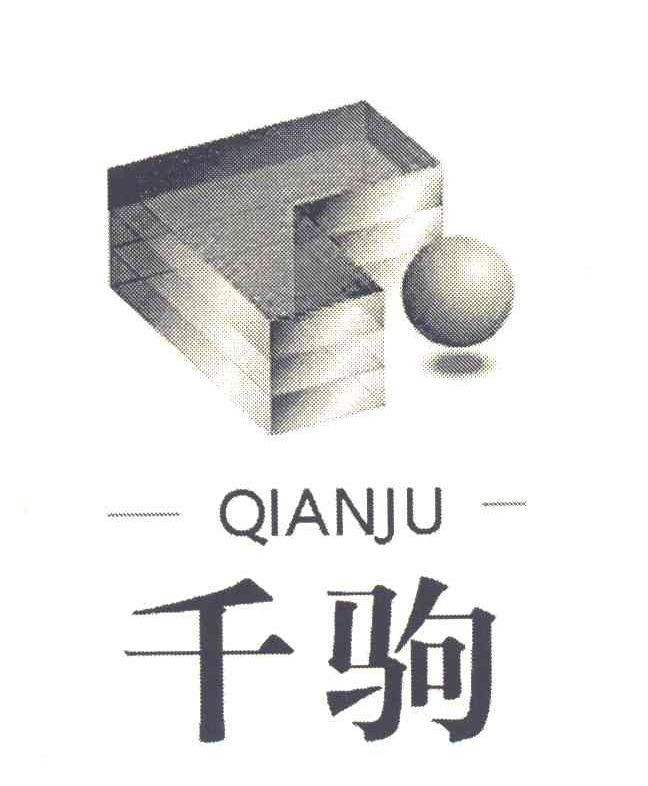 千驹