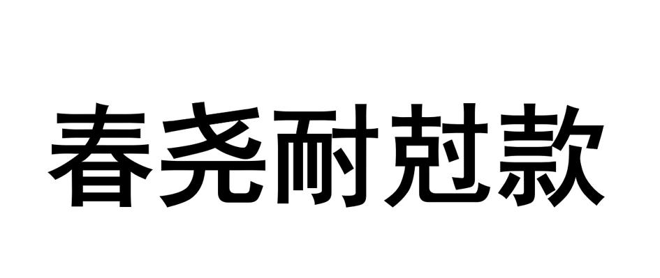 春尧耐尅款