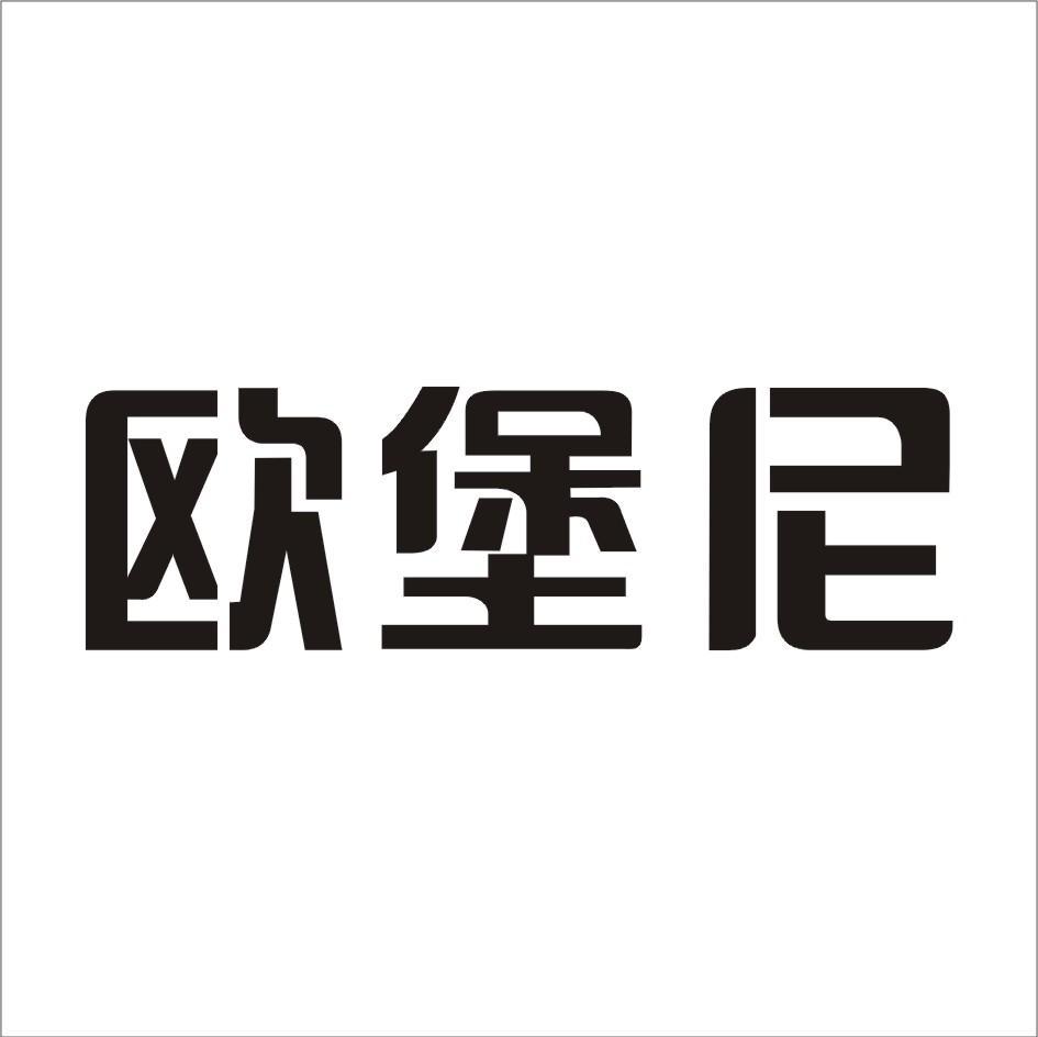 欧堡尼