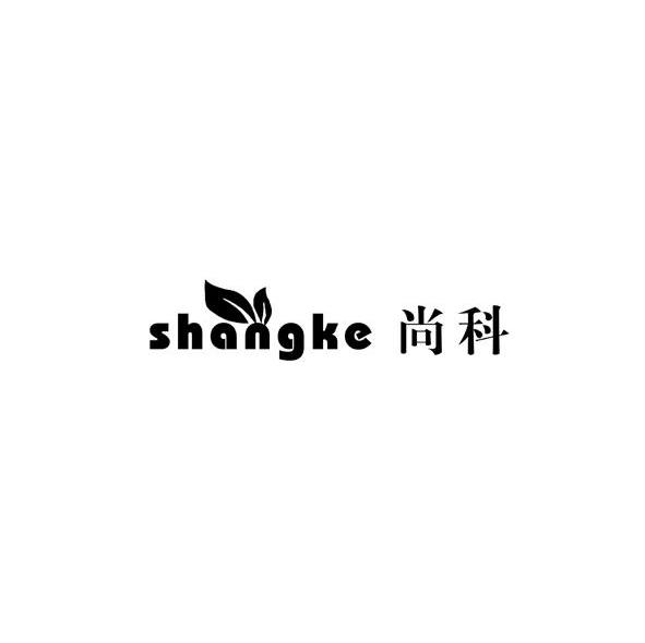 尚科