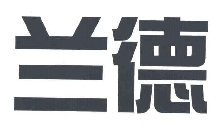 兰德