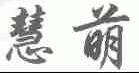 慧萌