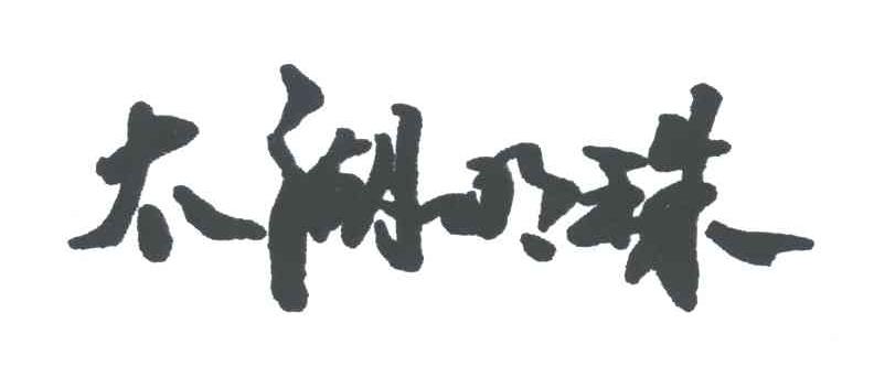 太湖明珠