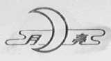月亮