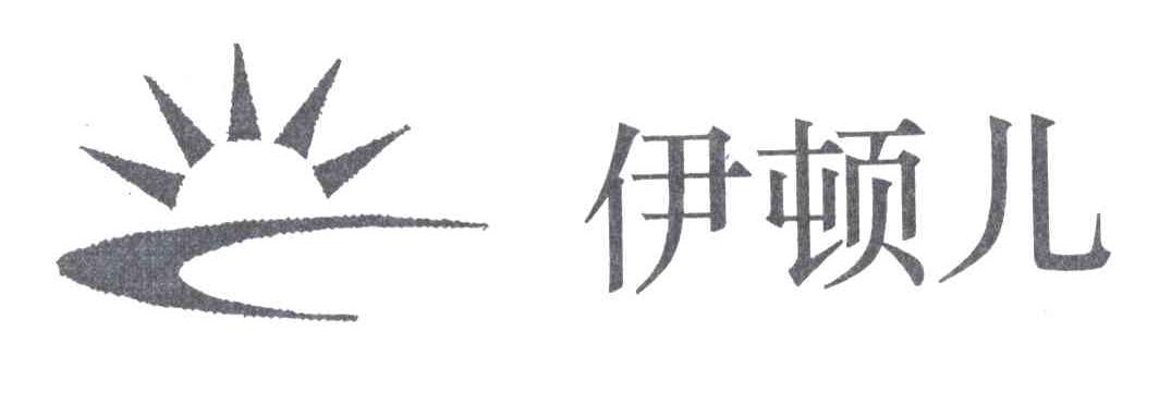 伊顿儿