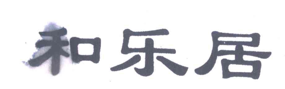 和乐居