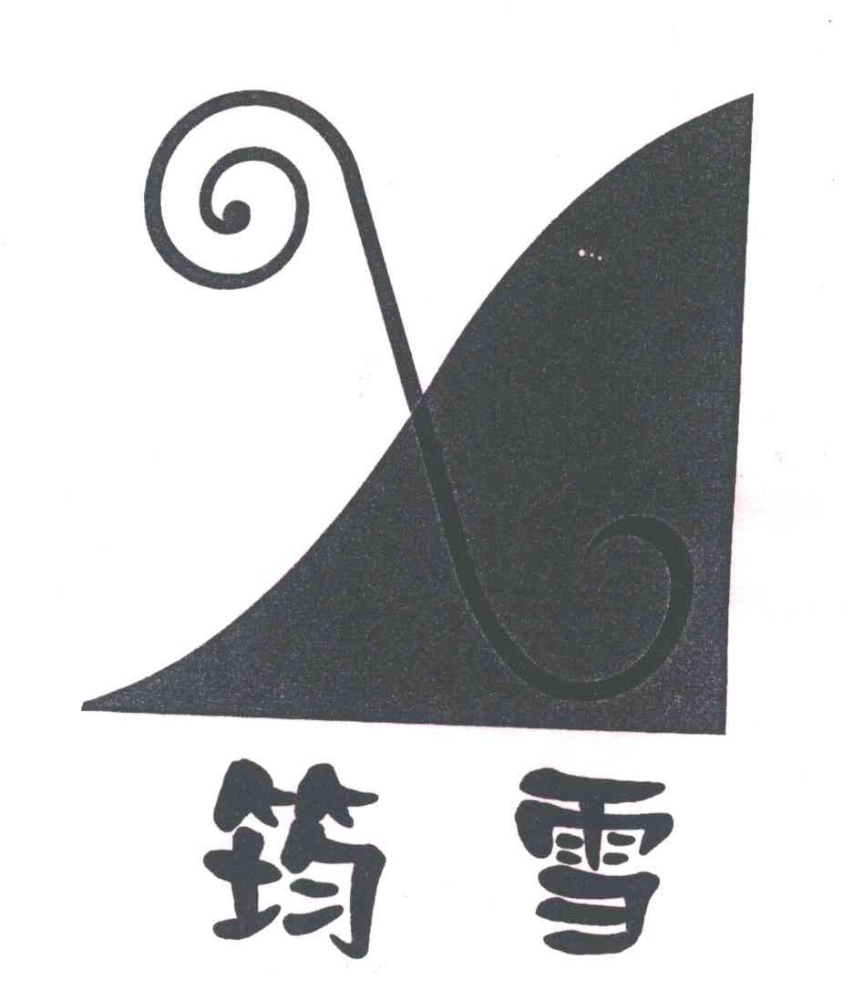 筠雪