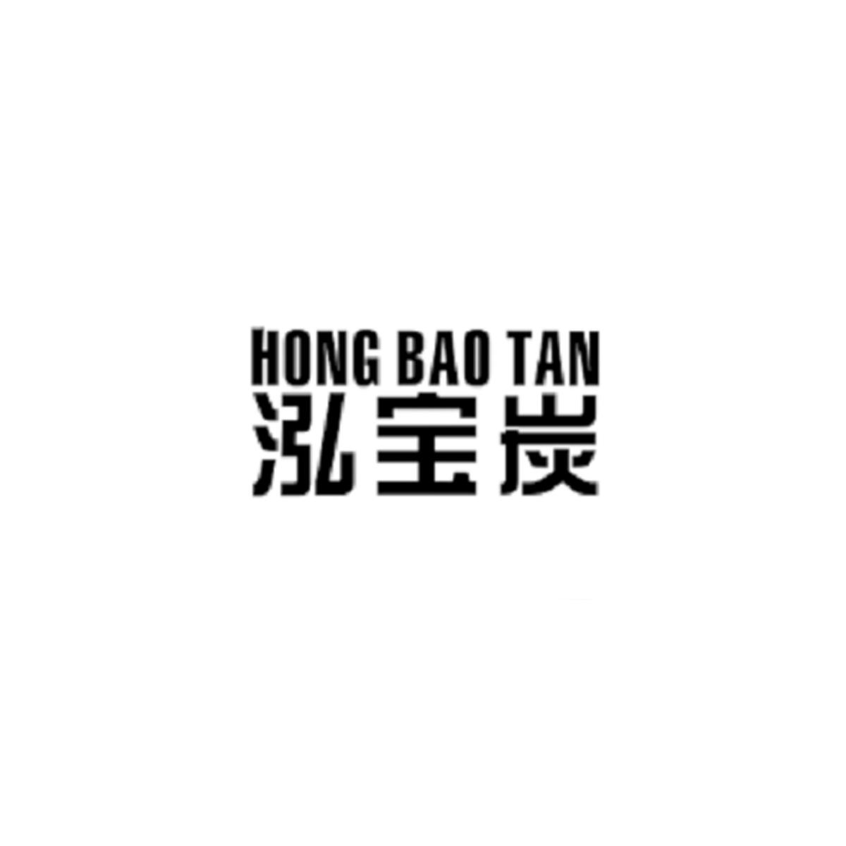 泓宝炭