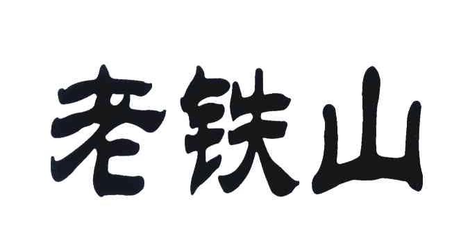 老铁山