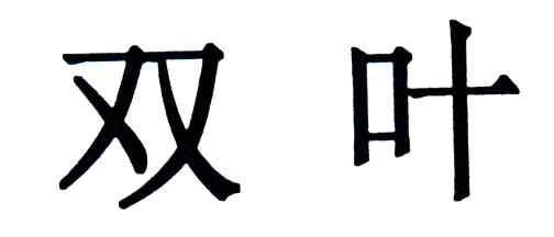 双叶