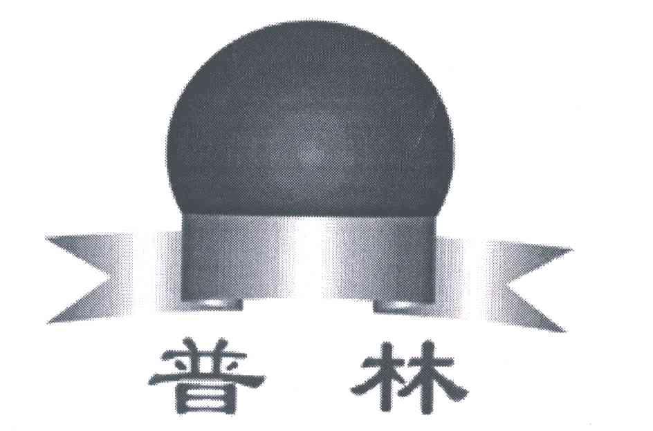 普林
