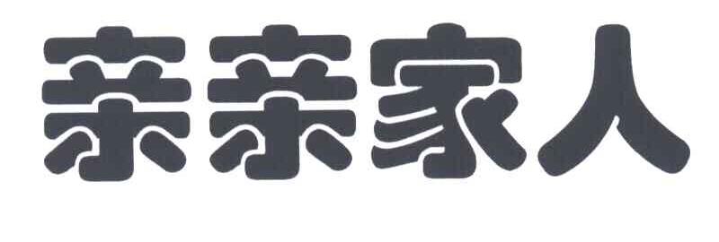 亲亲家人