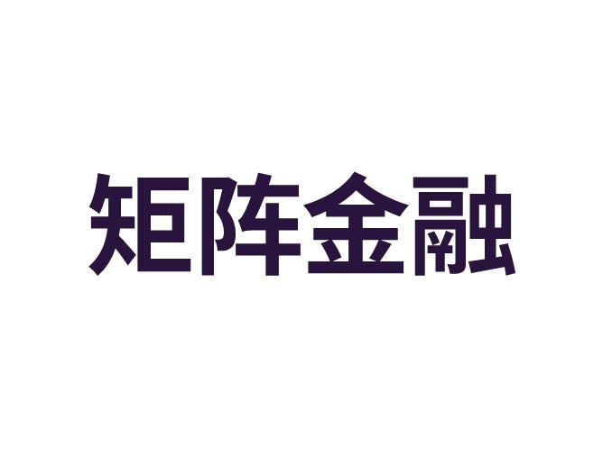 矩阵金融