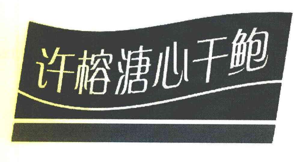 许榕溏心干鲍