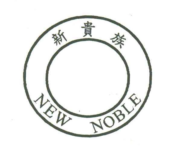 新贵族;NEW NOBLE