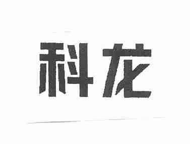 科龙