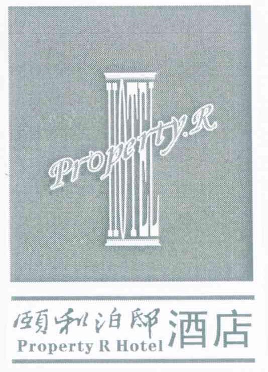 颐和泊邸酒店PROPERTYR HOTEL