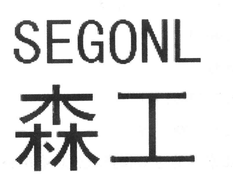 森工 SEGONL