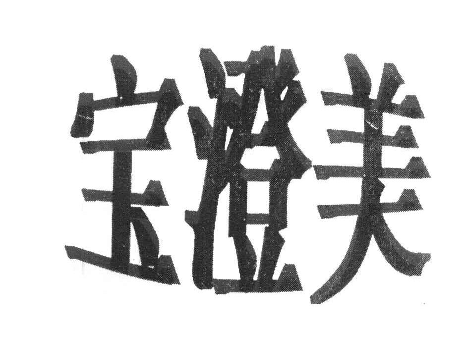 宝澄美