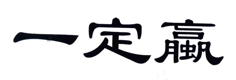 一定蠃