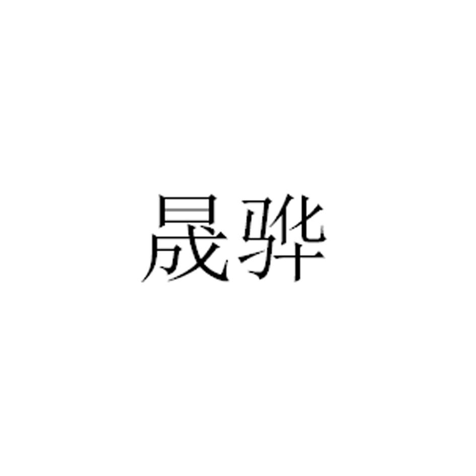 晟骅