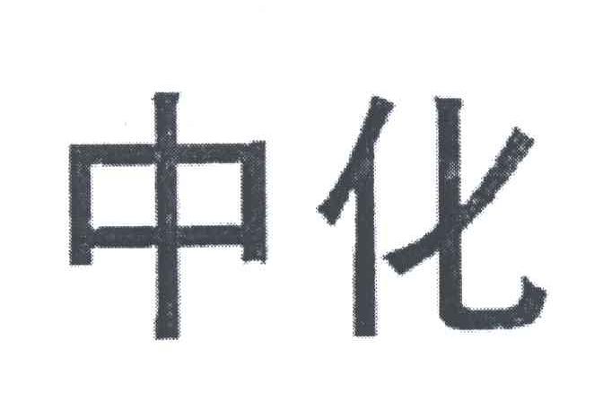 中化