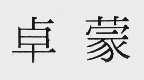 卓蒙
