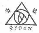 依都