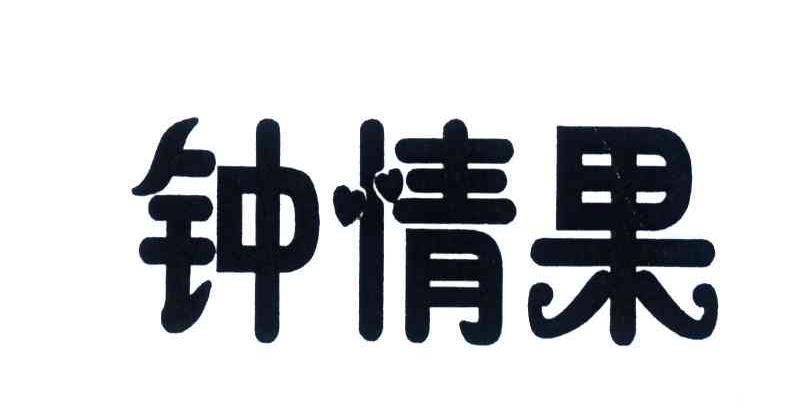 钟情果