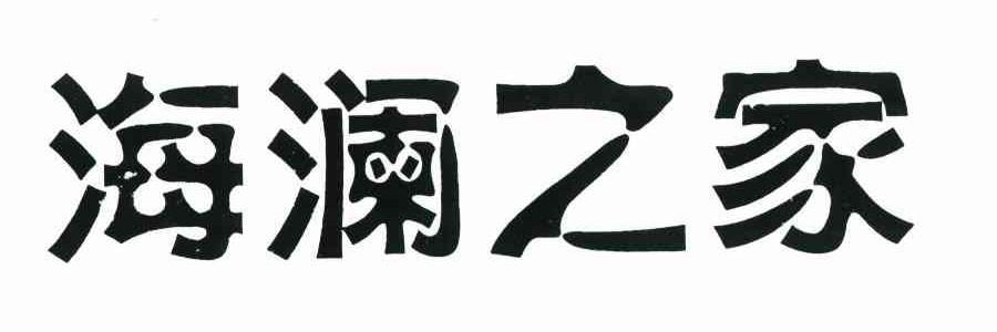 海澜之家