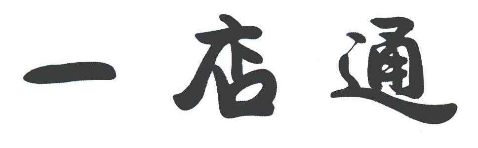 一店通