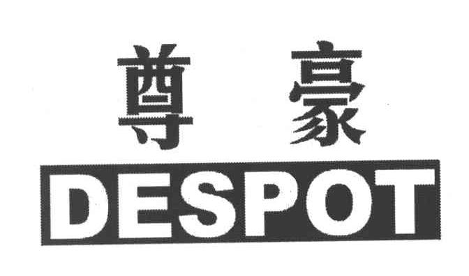 尊豪;DESPOT