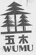 五木