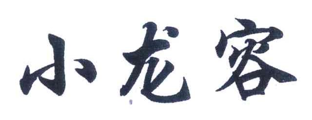 小龙容