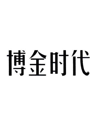 博金时代
