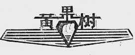 黄果树