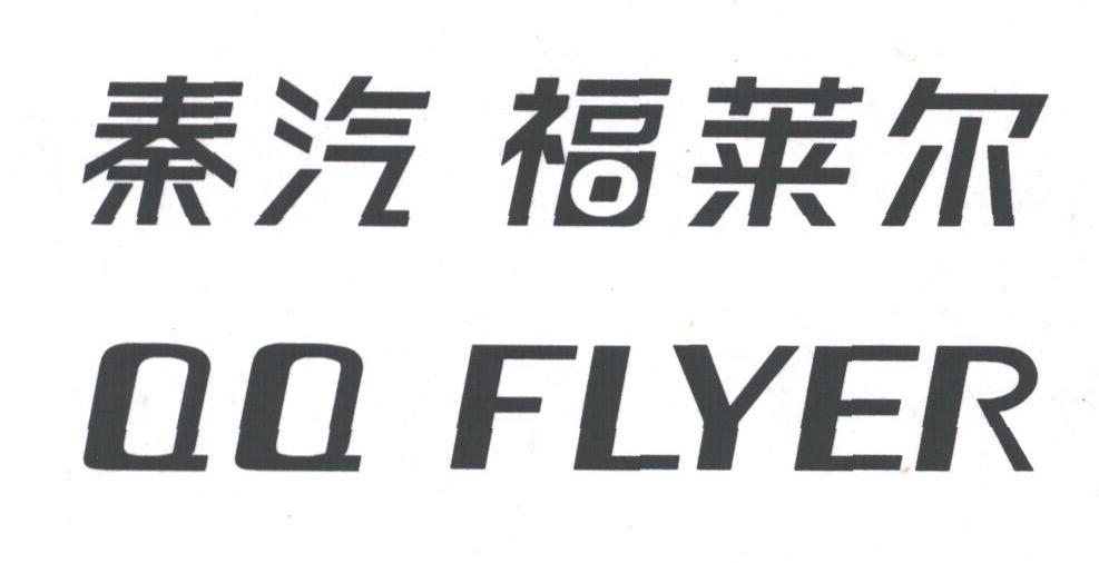 秦汽 福莱尔;QQ FLYER
