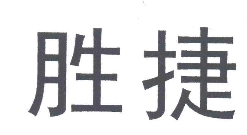 胜捷