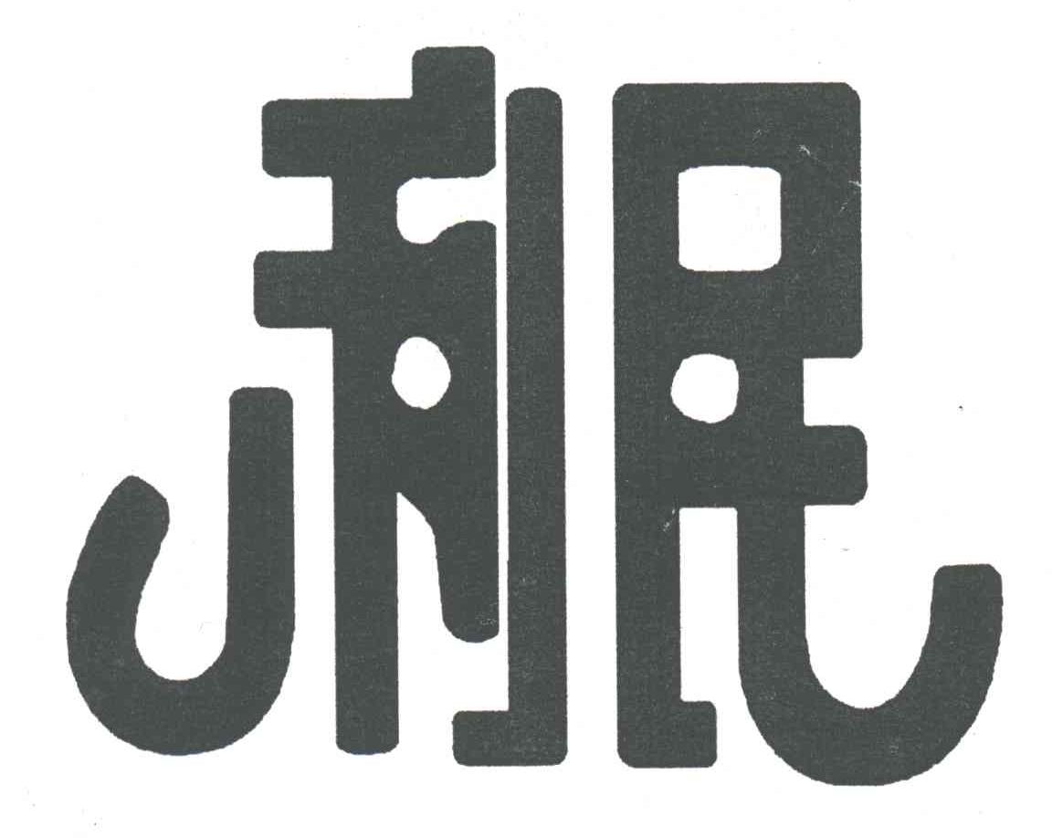 利民