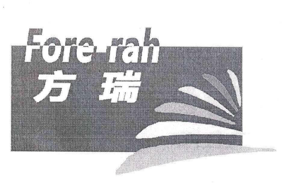 方瑞 FORE-RAH