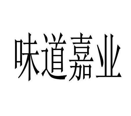 味道嘉业