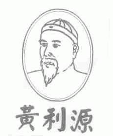 黄利源